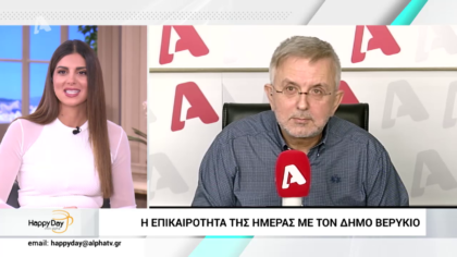 Η επικαιρότητα της ημέρας με τον Δήμο Βερύκιο
