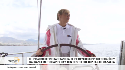 Η Ήρω Λούπη καπετάνισσα! Πήρε πτυχίο skipper και κάνει την πρώτη της βόλτα στη θάλασσα
