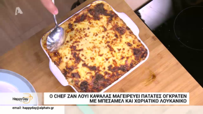 Ο Ζάν Λουί Καψαλάς μας φτιάχνει Ογκρατέν πατάτες με μπεσαμέλ και λουκάνικα