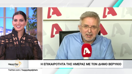 Η επικαιρότητα της ημέρας με τον Δήμο Βερύκιο