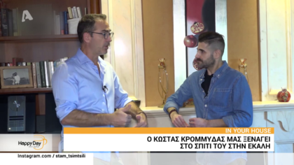 IN YOUR HOUSE:Ο Κώστας Κρομμύδας μας ξεναγεί στο εντυπωσιακό του σπίτι στην Εκάλη