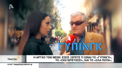 ΓΚΑΛΟΠ: Η αργκό των νέων