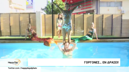 Γοργόνες…εν δράσει