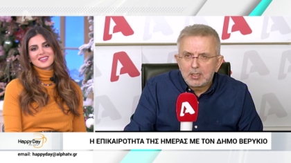 Η επικαιρότητα της ημέρας με τον Δήμο Βερύκιο