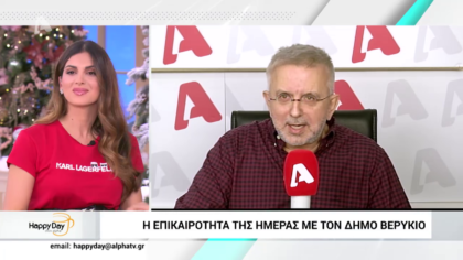 Η επικαιρότητα της ημέρας με τον Δήμο Βερύκιο