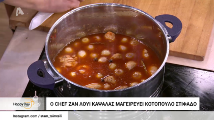 Ο Ζαν Λουί Καψαλάς μας φτιάχνει στιφάδο κοτόπουλο