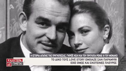 Love story: Γκρέις Κέλι – Πρίγκιπας Ρενιέ Γ’ του Μονακό