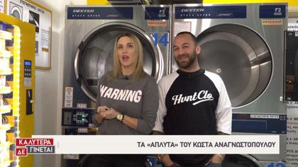 Τα «άπλυτα» του Κώστα Αναγνωστόπουλου