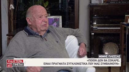 Ο Κώστας Τσουρός συνάντησε τον Μίμη Πλέσσα