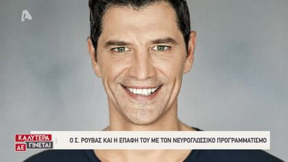 Οι διάσημοι και το NLP