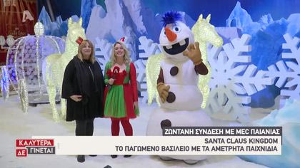 Ζωντανή σύνδεση με το Santa Claus Kingdom: Το Παγωμένο Βασίλειο με τα αμέτρητα παιχνίδια