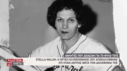 Γυναίκες αθλήτριες με αμφιλεγόμενη εμφάνιση