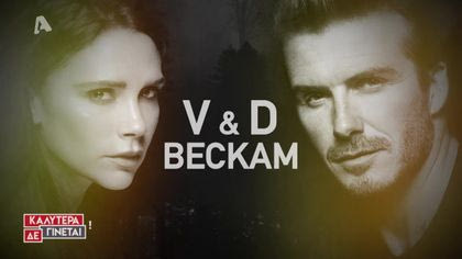 Love story: Βικτώρια – Ντέιβιντ Μπέκαμ