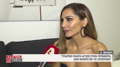 Η εντυπωσιακή πρεμιέρα των Δ. Βανδή – Νίνο – Γ. Παπαδόπουλου