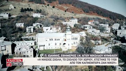 Αποστολή Νυμφαίο Φλώρινας: Ένα χωριό βγαλμένο από παραμύθι