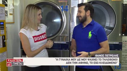 Τα «άπλυτα» του Θάνου Πετρέλη