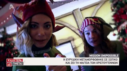 Mission (Im)Possible με την Ευρυδίκη Βαλαβάνη – Ξωτικό