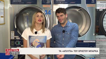 Τα «άπλυτα» του Χρήστου Μπάρκα