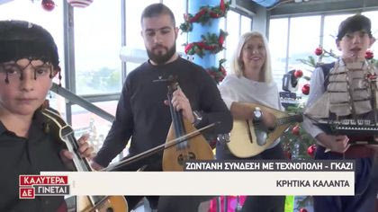 Ζωντανή σύνδεση με Τεχνόπολη – Γκάζι: Κρητικά κάλαντα