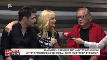 Η λαμπερή πρεμιέρα της Ν.Θεοδωρίδου με τον Π.Ιακωβίδη και special guest Χ.Κυριαζή