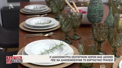 Η διακοσμήτρια Αγγέλικα Θεοδωρίδη μας δείχνει πώς να διακοσμήσουμετο γιορτινό τραπέζι