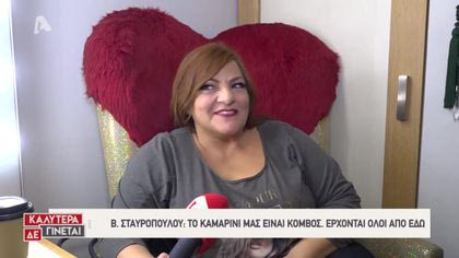 Στα καμαρίνια της θεατρικής παράστασης «Μάμα Ρόζα»