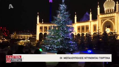 Οι πόλεις του κόσμου έβαλαν τα γιορτινά τους