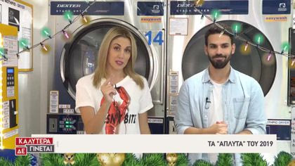 Best «Τα άπλυτα»