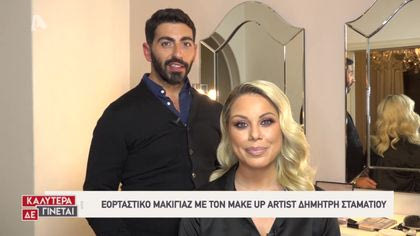 Γιορτινό μακιγιάζ με τον Makeup Artist Δημήτρη Σταματίου
