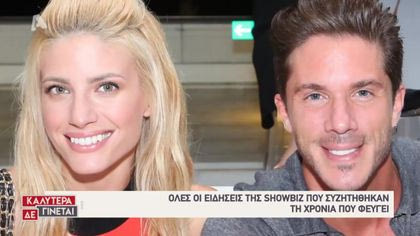 Ανασκόπηση ειδήσεις showbiz  – Μέρος 1ο + 2ο