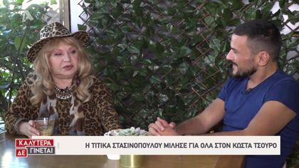 Τα κομμένα του Κώστα Τσουρού