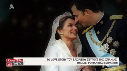 Love story: Λετίθια – Φίλιππος της Ισπανίας