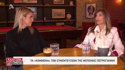 Τα κομμένα της Φωτεινής Πετρογιάννη