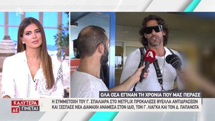 Ανασκόπηση ειδήσεις showbiz  – Μέρος 3ο + 4ο