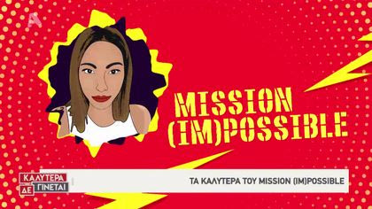 Best “Mission (Im)Possible” με την Ευρυδίκη Βαλαβάνη