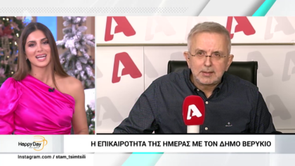 Η επικαιρότητα της ημέρας με τον Δήμο Βερύκιο