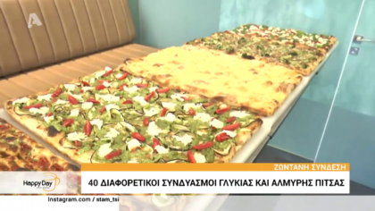 40 γεύσεις πίτσας