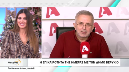 Η επικαιρότητα της ημέρας με τον Δήμο Βερύκιο