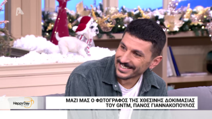 Mαζί μας ο φωτογραφός της χθεσινής δοκιμασίας του GNTM,Πάνος Γιαννακόπουλος