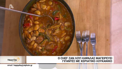 Ο Ζαν Λουί Καψαλάς μας φτιάχνει γίγαντες με χωριάτικο λουκάνικο στο φούρνο