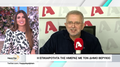 Η επικαιρότητα της ημέρας με τον Δήμο Βερύκιο