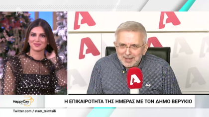 Η επικαιρότητα της ημέρας με τον Δήμο Βερύκιο