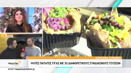 Ψητές πατάτες γίγας με απίθανους συνδυασμούς γεύσεων