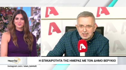 Η επικαιρότητα της ημέρας με τον Δήμο Βερύκιο