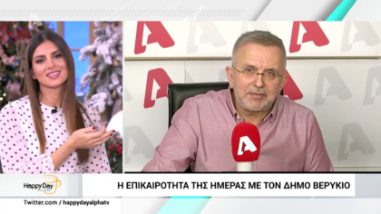 Η επικαιρότητα της ημέρας με τον Δήμο Βερύκιο