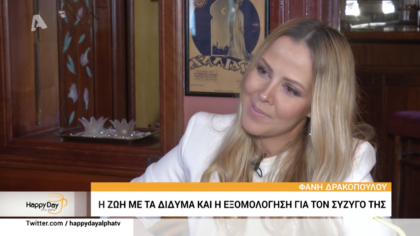 Φανή Δρακοπούλου: Η Ζωή με τα δίδυμα και η εξομολόγηση για τον σύζυγο της
