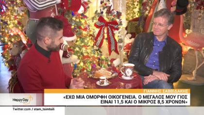 Γιάννης Σαββιδάκης: ” Έχω μια όμορφη οικογένεια”