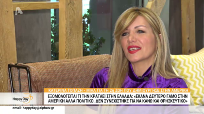 Η Κατερίνα Τοπάζη μιλά για τη 2η ζωή που δημιούργησε στην Αμερική