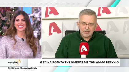 Η επικαιρότητα της ημέρας με τον Δήμο Βερύκιο