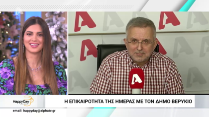 Η επικαιρότητα της ημέρας με τον Δήμο Βερύκιο